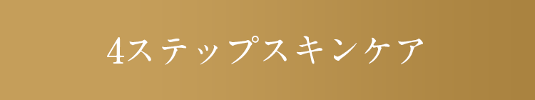 4ステップスキンケア
