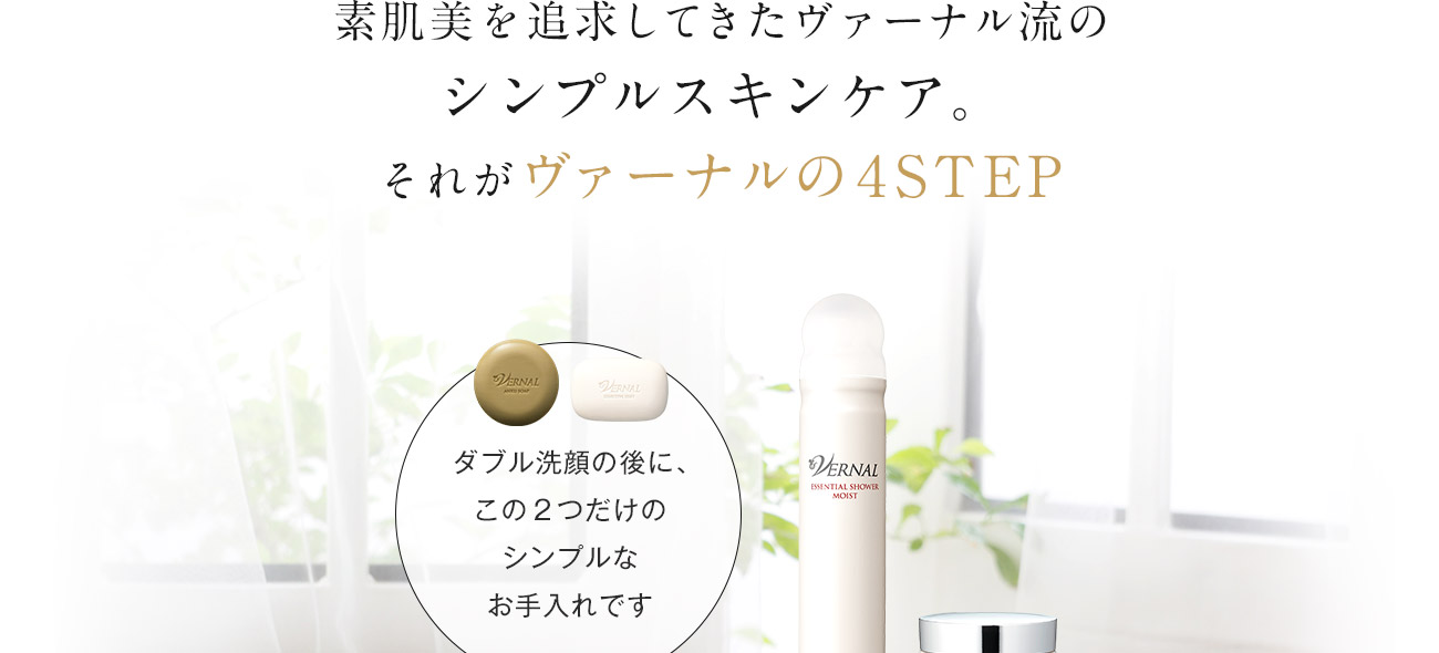 素肌美を追求してきたヴァーナル流のシンプルスキンケア。それがヴァーナルの４STEP