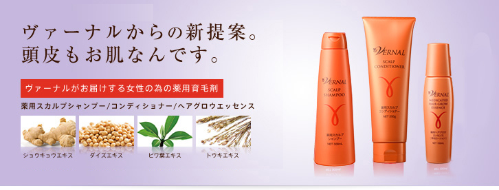 ヴァーナルからの新提案。頭皮もお肌なんです。