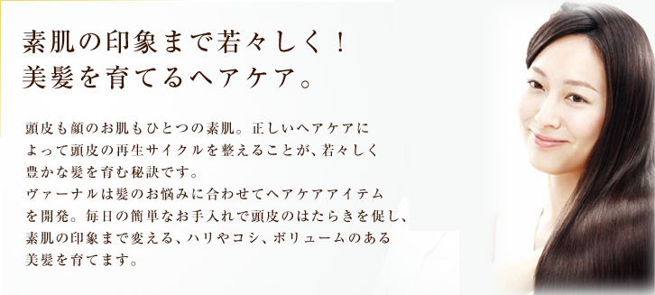 素肌の印象まで若々しく! 美髪を育てるヘアケア。