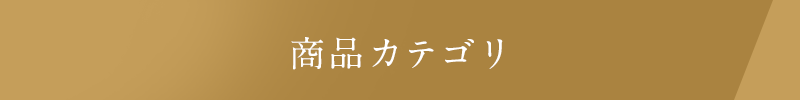 10,000円以上のご注文で送料・代引き手数料無料