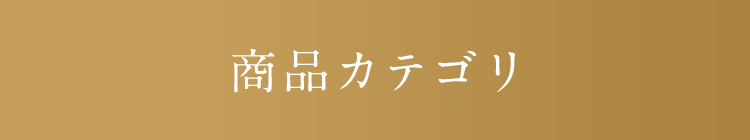 10,000円以上のご注文で送料・代引き手数料無料