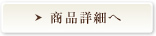 商品詳細へ