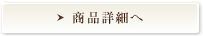 商品詳細へ