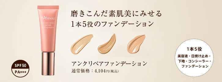 アンクリペアファンデーション