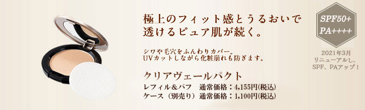 クリアヴェールパクト