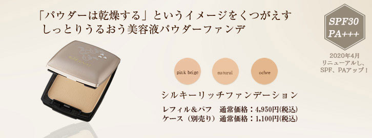 シルキーリッチファンデーション