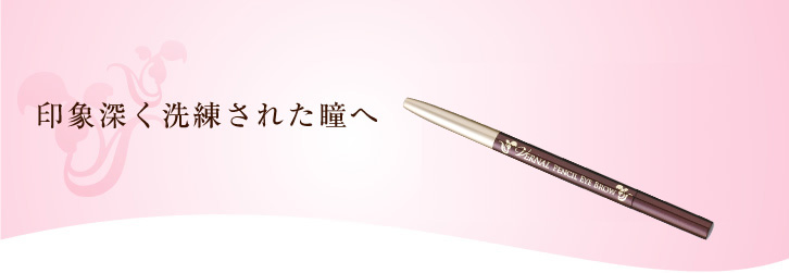 印象深く洗練された瞳へ
