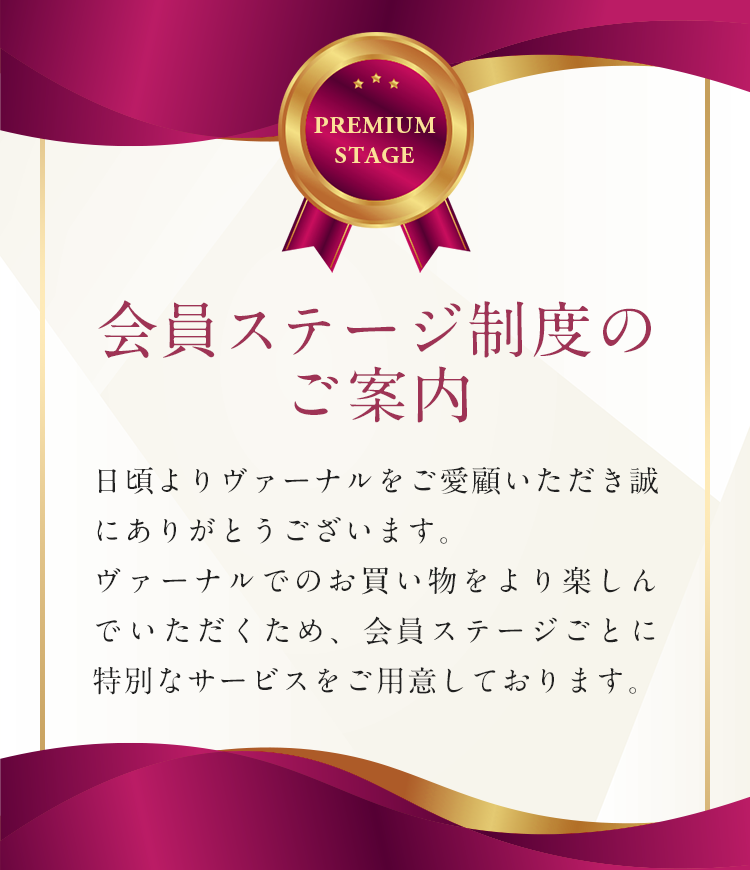 会員ステージ制度のご案内