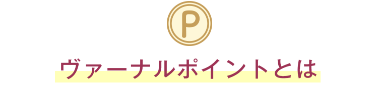 ���@�[�i���|�C���g�Ƃ�