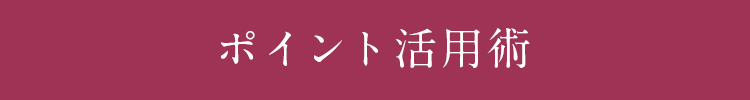 ポイント活用術