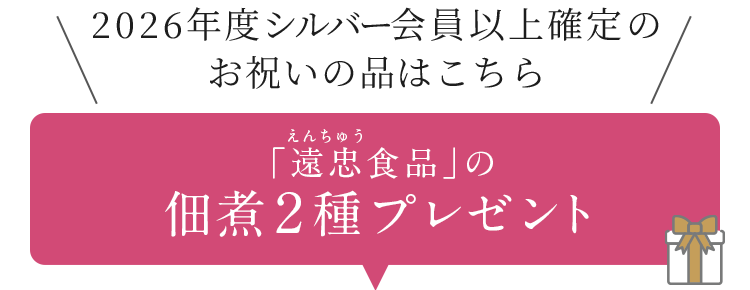 シルバー会員以上確定のお祝いの品
