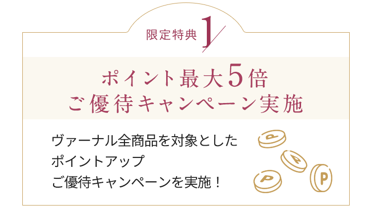 ポイント最大5倍ご優待キャンペーン実施