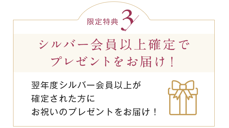 シルバー会員以上確定でプレゼントをお届け!