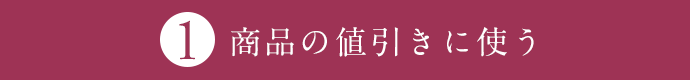 ���i�̒l�����Ɏg��