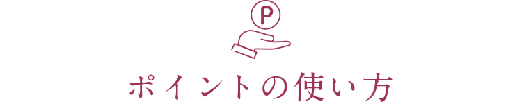 ポイントの使い方