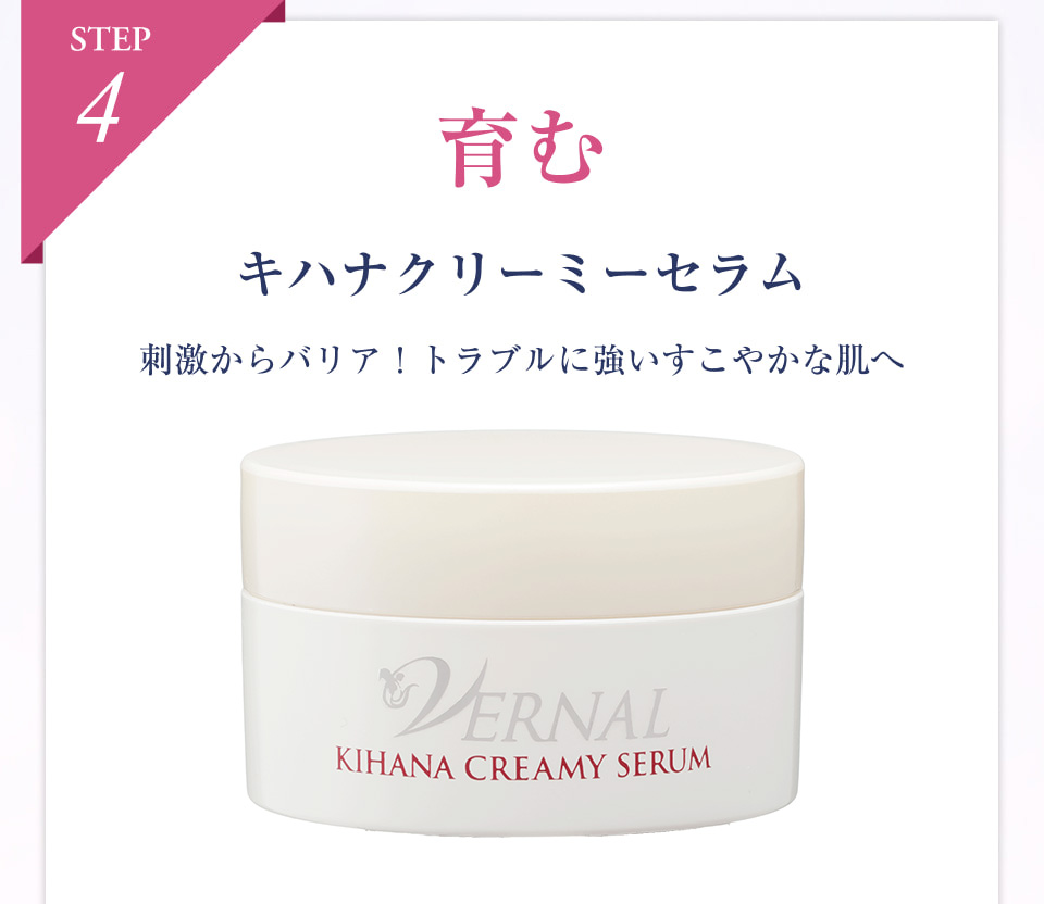 VERNAL｜素肌美のための4ステップスキンケア