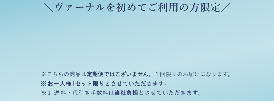 ヴァーナルを初めてご利用の方限定