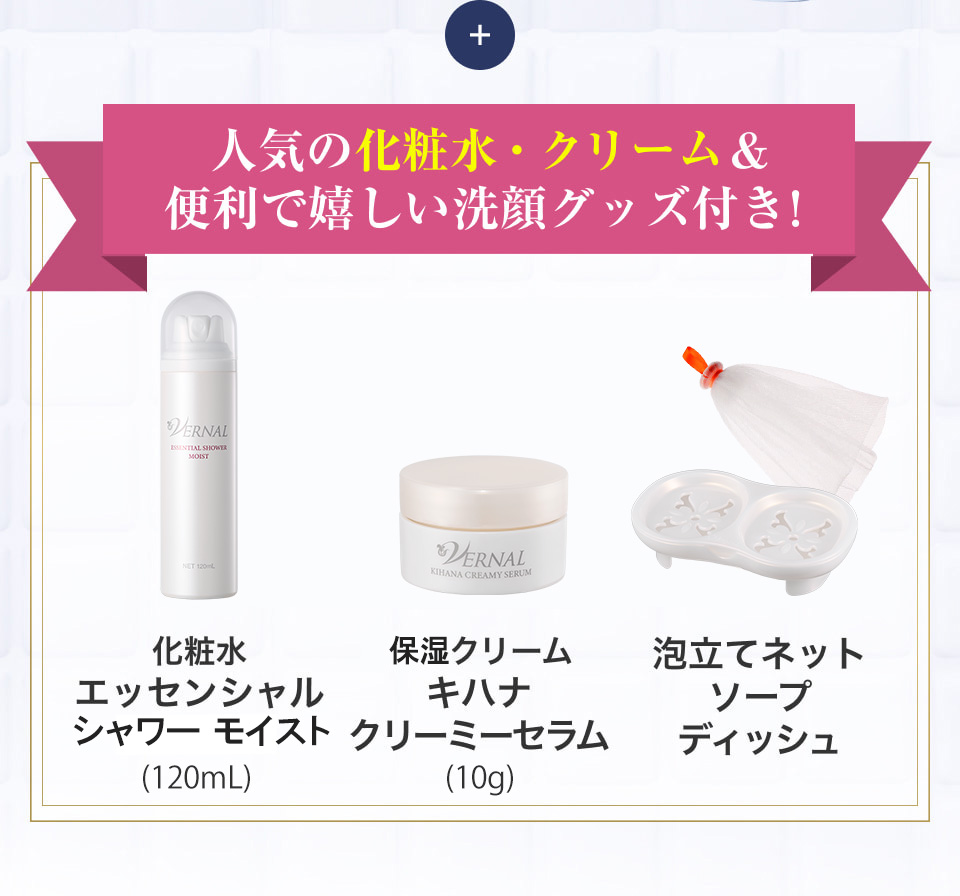 人気の化粧水・クリーム＆便利で嬉しい洗顔グッズ付き！