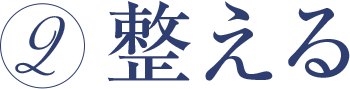 整える