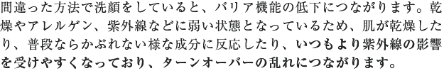 間違った方法で洗顔をしていると、バリア機能の低下につながります。