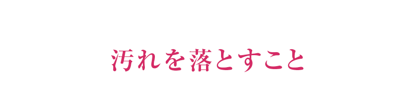 汚れを落とすこと