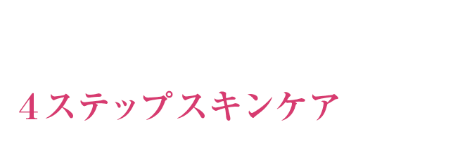 ヴァーナルからの提案。肌本来の美しさを引き出す4ステップスキンケア