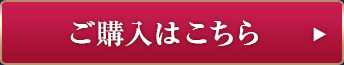 ご購入はこちら