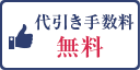 代引き手数料無料