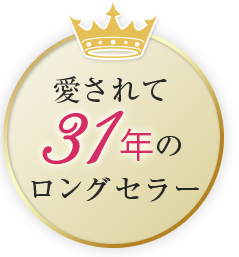 愛されて27年のロングセラー