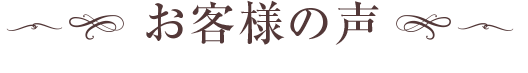 お客様の声