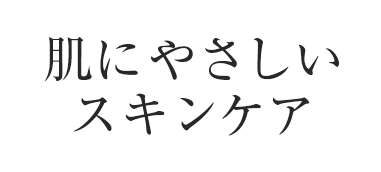 肌にやさしいスキンケア