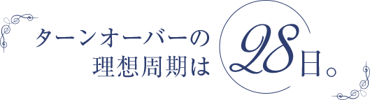 ターンオーバーの理想周期は28日