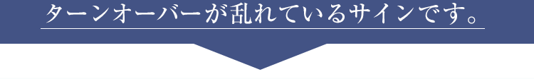 ターンオーバーが乱れているサインです。