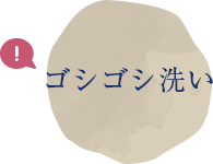 ゴシゴシ洗い