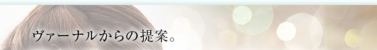 ヴァーナルからの提案。