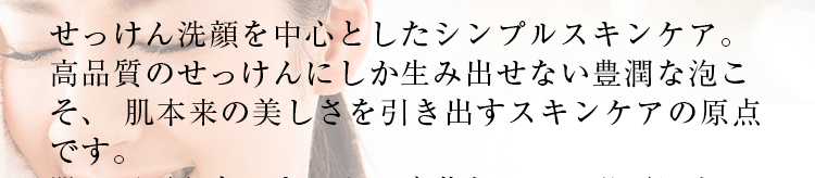 せっけん洗顔を中心としたシンプルスキンケア。