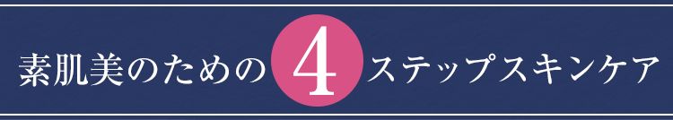 素肌美のための4ステップスキンケア