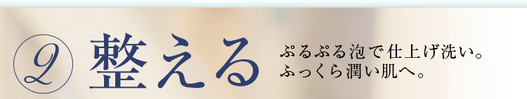 整える