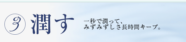 潤す