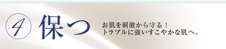 保つ