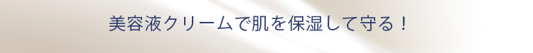 美容液クリームで肌をバリアして守る