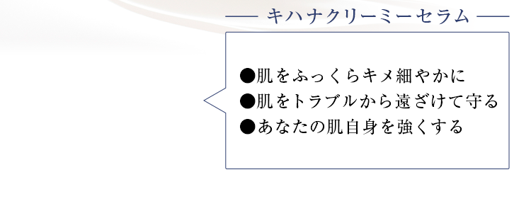 キハナクリーミーセラム