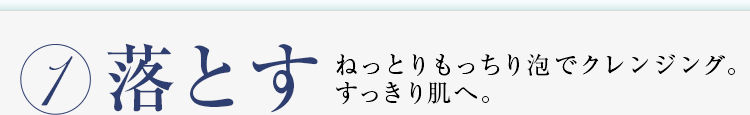 落とす