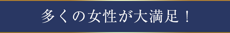 一度使ったら手放せない？多くの女性が大満足！