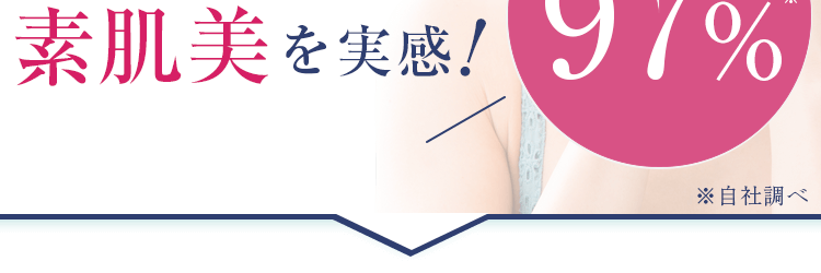 素肌美を実感！