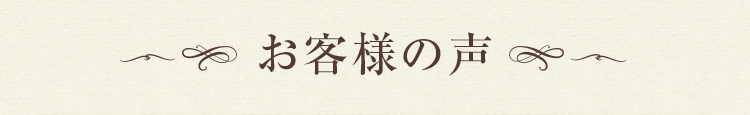 お客様の声
