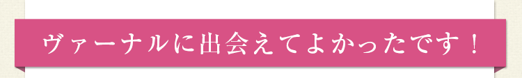 もっと早くから購入しておけばよかった