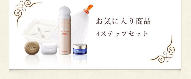 お気に入り商品：4ステップセット