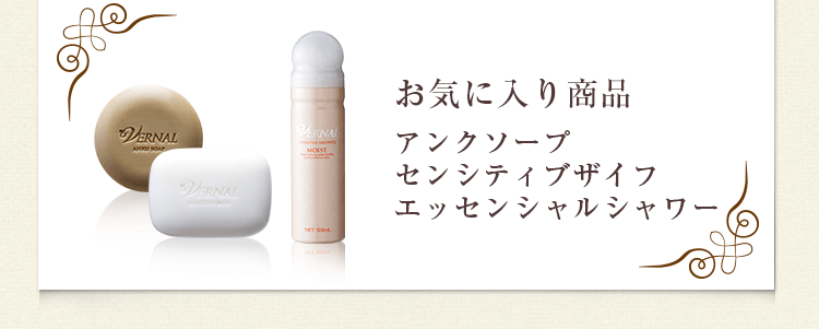 お気に入り商品：アンクソープ・センシティブザイフ・エッセンシャルシャワー